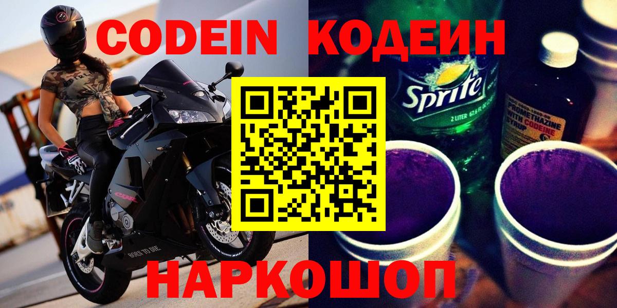 Кодеин напиток Lean (лин)  Вход с VPN  Назарово 